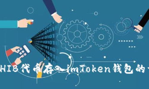 如何将SHIB代币存入imToken钱包的详细指南