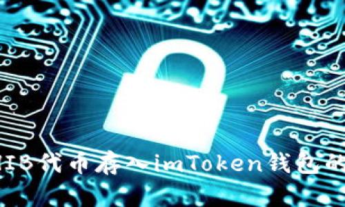 如何将SHIB代币存入imToken钱包的详细指南