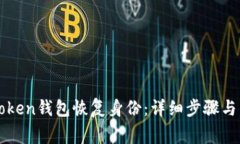 如何使用imToken钱包恢复身份：详细步骤与常见问