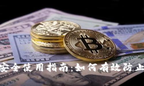 imToken钱包安全使用指南：如何有效防止数字资产被盗