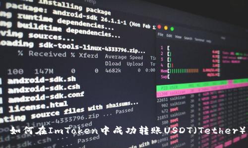  如何在ImToken中成功转账USDT（Tether）