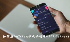  如何在ImToken中成功转账USDT（Tether）