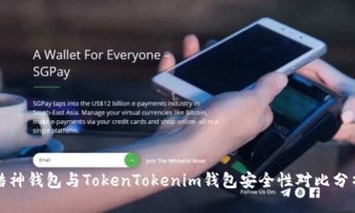 酷神钱包与TokenTokenim钱包安全性对比分析