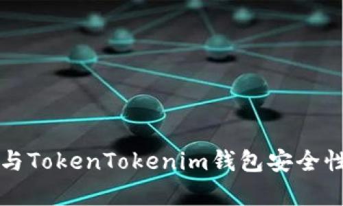 酷神钱包与TokenTokenim钱包安全性对比分析