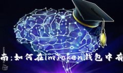 imToken代币使用指南：如何在imToken钱包中有效管理