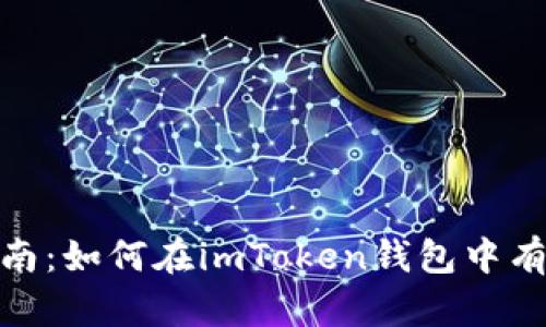 imToken代币使用指南：如何在imToken钱包中有效管理您的加密资产