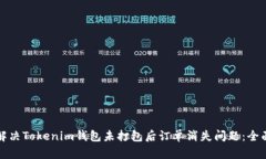 如何解决Tokenim钱包未打包后订单消失问题：全面