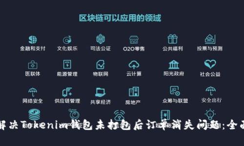 如何解决Tokenim钱包未打包后订单消失问题：全面指南