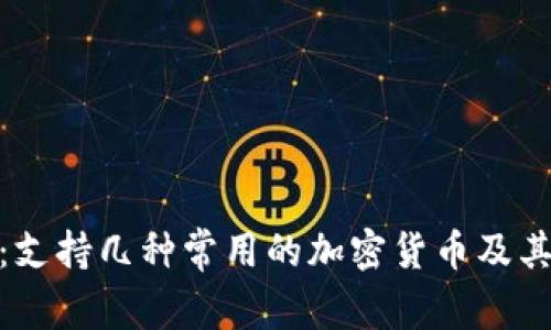 TokenIM：支持几种常用的加密货币及其保存方法