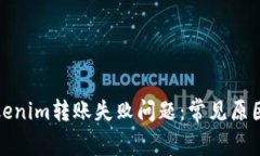 如何解决Tokenim转账失败问题：常见原因与解决方