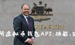 全面解析交易所虚拟币钱包API：功能、使用及开