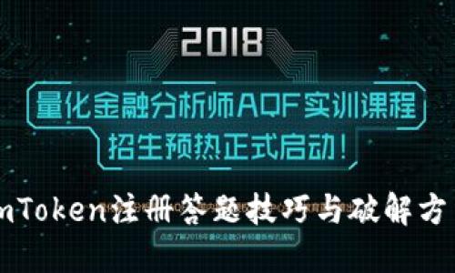 imToken注册答题技巧与破解方法