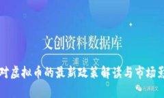 发改委对虚拟币的最新政策解读与市场影响分析