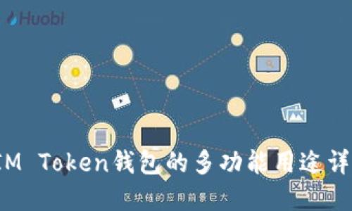  IM Token钱包的多功能用途详解