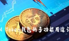  IM Token钱包的多功能用途详解