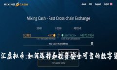 币汇虚拟币：如何选择和投资安全可靠的数字货