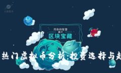 2018年热门虚拟币分析：投资选择与趋势探讨