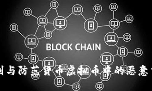 如何识别与防范货币虚拟币中的恶意交易行为