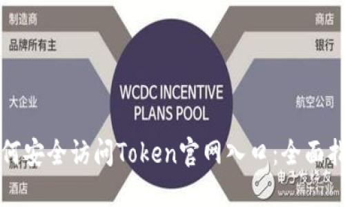 如何安全访问Token官网入口：全面指南