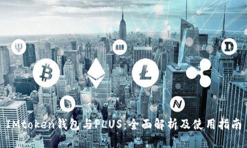 IMtoken钱包与PLUS：全面解析及使用指南