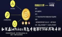 如何在imToken钱包中转移ETH以外的币种