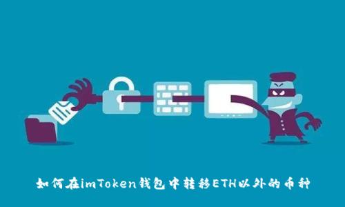 如何在imToken钱包中转移ETH以外的币种