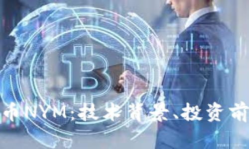 全面解析虚拟币NYM：技术背景、投资前景与市场影响