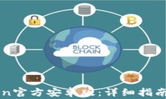 如何下载imToken官方安卓版：详细指南与常见问题