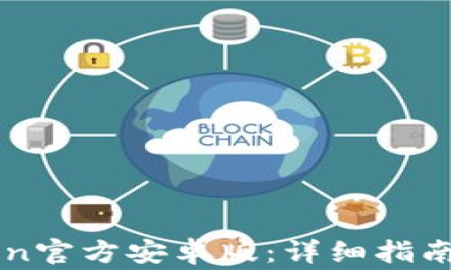 
如何下载imToken官方安卓版：详细指南与常见问题解答