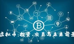 老虎币虚拟币：投资、交易与未来前景全解析