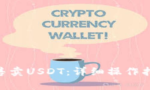 如何在imToken中售卖USDT：详细操作指南及常见问题解答