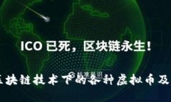 了解区块链技术下的各种虚拟币及其特点