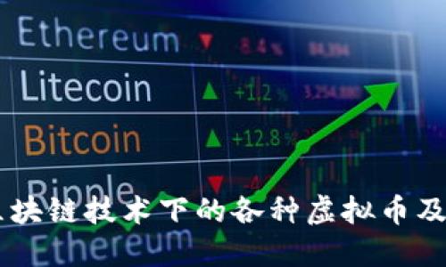 了解区块链技术下的各种虚拟币及其特点