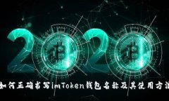 如何正确书写imToken钱包名称及其使用方法