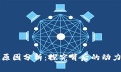 虚拟币增值原因分析：探究背后的动力与市场趋