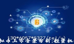 2022年新虚拟币上市全景分析：投资机会与风险揭