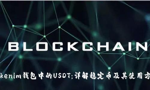 Tokenim钱包中的USDT：详解稳定币及其使用方法