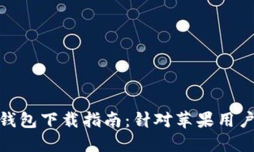 最全虚拟币钱包下载指南：针对苹果用户的最佳选择