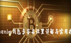 Tokenim钱包多签名设置详解与实用指南
