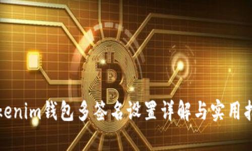 Tokenim钱包多签名设置详解与实用指南