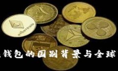 imToken钱包的国别背景与全球市场分析