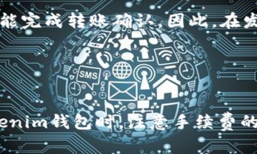 jiaotiTokenim钱包转账延迟的原因及解决方案/jiaoti
Tokenim钱包, 转账延迟, 加密货币, 钱包安全/guanjianci

引言
在数字货币日益普及的今天，钱包的选择变得至关重要。Tokenim钱包作为一个新兴的加密货币钱包，受到越来越多用户的青睐。但是，用户在使用Tokenim钱包进行转账时，有时会遇到转账延迟的问题。这不仅会让用户担忧其资金安全，也可能影响交易的及时性。本文将围绕Tokenim钱包转账延迟的原因及其解决方案进行深入探讨。

Tokenim钱包简介
Tokenim钱包是一款支持多种加密货币的钱包，它以用户友好的界面和高效的交易速度著称。Tokenim钱包支持各种主要的数字货币，包括比特币、以太坊、Ripple等，同时还提供了多种安全功能，如双重认证和冷存储等，以确保用户的资产安全。

虽然在一般情况下，Tokenim钱包的转账速度较快，但用户在高峰期或网络拥堵时可能会遇到转账延迟的问题。下面我们来探讨导致Tokenim钱包转账延迟的几大原因。

转账延迟的原因

h4网络拥堵/h4
在区块链技术的发展过程中，不可避免地会出现网络拥堵的现象。例如，当大量用户同时进行交易时，网络的交易确认速度可能会下降，导致转账延迟。对于Tokenim钱包来说，尤其是在市场行情变化剧烈时，用户的交易需求会急剧增加，从而造成网络拥堵。

h4手续费设置不足/h4
在进行加密货币转账时，用户需要支付一定的交易手续费。手续费的高低直接影响交易的优先级。如果用户设置的手续费过低，很可能导致交易被优先级较高的其他交易所取代，从而造成转账延迟。Tokenim钱包同样遵循这一准则，因此用户应该根据当前网络状况合理设置手续费。

h4系统维护或更新/h4
Tokenim钱包在进行系统维护或版本更新时，可能会影响钱包的运行速度，包括转账功能。系统维护是为了提高钱包的整体性能和用户体验，但在短时间内，用户可能会面临转账延迟的问题。用户在此期间应关注Tokenim钱包的公告，以便及时了解维护进度。

h4用户操作失误/h4
有时，转账延迟的原因可能并不在于钱包本身，而是用户的操作失误。例如，输入错误的收款地址、选择不正确的链、延迟确认等，这些都可能导致转账无法及时完成。因此，用户在进行转账时，需要仔细核对所有信息，以减少由于操作失误造成的延迟。

如何解决转账延迟的问题

h4提高手续费/h4
用户可以通过提高转账手续费来加速交易确认。在Tokenim钱包中，用户可以根据网络状况及时调整手续费。建议在高峰时段必要时支付更高的费用，以确保交易能够快速被确认。

h4选择合适的转账时机/h4
如果用户不急于完成转账，可以选择在网络较为空闲的时段进行交易。一般情况下，周一至周五的工作时间，尤其是交易所刚开盘或者大幅波动时期，都是交易密集的时段，而深夜或周末相对较为空闲。

h4定期检查钱包和网络状态/h4
用户应定期检查Tokenim钱包的系统公告，以便了解是否存在维护或更新公告，同时可以关注网络的运行状态。若发现钱包出现异常，请及时联系客服以获取帮助。

h4核对收件信息/h4
在进行转账之前，务必再次核对收款地址、转账金额和链的选择。一旦确认信息无误后再进行转账操作，这有助于减少由于用户操作失误引起的延迟。

常见相关问题解答

h41. Tokenim钱包的转账手续费是怎样计算的？/h4
Tokenim钱包的转账手续费通常是根据当时网络的拥堵情况来计算的。用户在发起交易时，可以看到推荐的手续费和手动设置的选项。手续费越高，交易被确认的优先级越高。当网络拥堵时，用户需要支付更高的费用以确保交易的快速确认。一般情况下，网络越繁忙，手续费越高，因此在高峰时段，用户应根据网络的实时情况合理设置手续费。

此外，Tokenim钱包还会不定期进行，以提升交易处理效率，可能根据不同币种的交易情况，手续费也会有所不同。用户在平日使用Tokenim钱包时，可以关注手续费的波动，提前准备，避免在交易高峰期遭遇额外的麻烦。

h42. 如果我的转账延迟了，该如何查询状态？/h4
如果用户在Tokenim钱包中发起的转账出现了延迟，首先可以通过钱包界面查询交易状态。通常情况下，Tokenim钱包会提供交易记录，包括转账成功与否，以及交易的确认状态。用户可以在“交易历史”或“转账记录”中查看相关信息。

如果交易状态显示仍在待确认状态，用户可以耐心等待几分钟到几小时不等。在某些情况下，如果长时间未确认，用户可以选择重新设置手续费进行加速，但必须注意，若交易已成功，则不必重复操作。在极端情况下，如果交易确实未能完成，用户可以向Tokenim的客服团队寻求帮助以解决问题。

h43. Tokenim钱包的安全性如何？/h4
Tokenim钱包在安全性方面采取了多重措施，以确保用户的资产安全。首先，Tokenim支持双重身份验证（2FA），用户在登录和进行大额交易时需进行二次身份验证，增强账户的安全性。此外，Tokenim还使用加密技术保护用户的敏感信息，防止黑客攻击和盗窃。

此外，Tokenim钱包支持冷存储，用户的私钥可以存储在离线环境中，降低了网络攻击的风险。用户也得到了足够的教育和提示，以便在操作时能防范常见的安全威胁。

h44. 在转账完成后，资金多久能到账？/h4
转账完成后，资金到账的时间主要取决于网络的状况和手续费的设置。一般情况下，在网络顺畅且手续费合适的情况下，资金会在几分钟内到账；而在网络拥堵时，可能需要几小时甚至更长时间才能完成转账确认。因此，在发送转账请求时，最好提前规划，选择一个合适的时间段和合理的手续费。

此外，用户需要注意的是，不同币种的确认时间也有所不同，如比特币通常需要6次确认，而以太坊可能只需几次确认，这也会影响到账的速度。

总结
Tokenim钱包因其便捷性与安全性获得了用户的广泛喜爱。然而，转账延迟这一问题在使用过程中时常出现，了解其背后的原因及解决方案，可以有效帮助用户交易体验。我们建议用户在使用Tokenim钱包时，注意手续费的设置、网络状况、及时更新钱包信息，同时提高自身的安全防范意识，以便更好地管理自己的资产。在必要时，关注Tokenim钱包的动态与公告，及时联系客服寻求帮助，确保交易的安全和顺利进行。