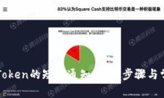 如何关闭imToken的短信通知：详细步骤与常见问题