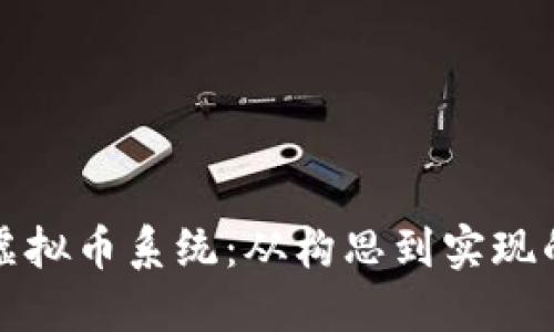 如何自制虚拟币系统：从构思到实现的全面指南