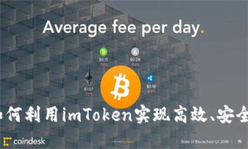 无损彩票：如何利用imToken实现高效、安全的彩票投资