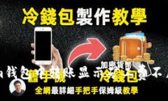 解决Tokenim钱包中转账显示矿工费不足的完整指南