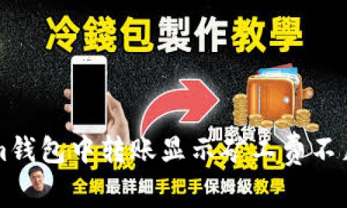 解决Tokenim钱包中转账显示矿工费不足的完整指南