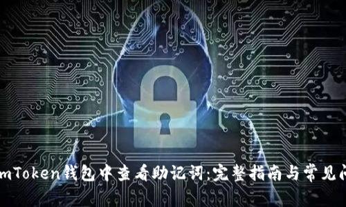 如何在imToken钱包中查看助记词：完整指南与常见问题解答