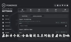 虚拟币个税：全面解析及其对投资者的影响