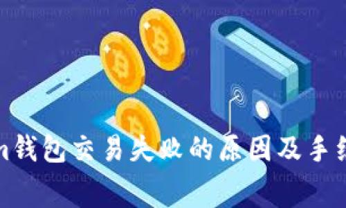 Tokenim钱包交易失败的原因及手续费解析